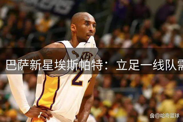 巴萨新星埃斯帕特：立足一线队需要日复一日的刻苦训练