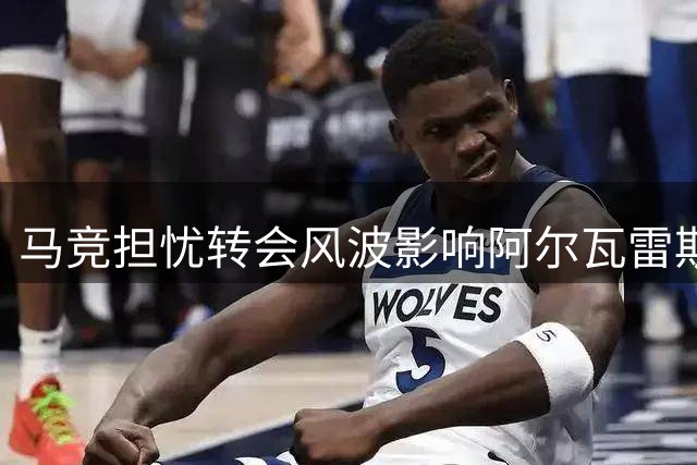 马竞担忧转会风波影响阿尔瓦雷斯状态