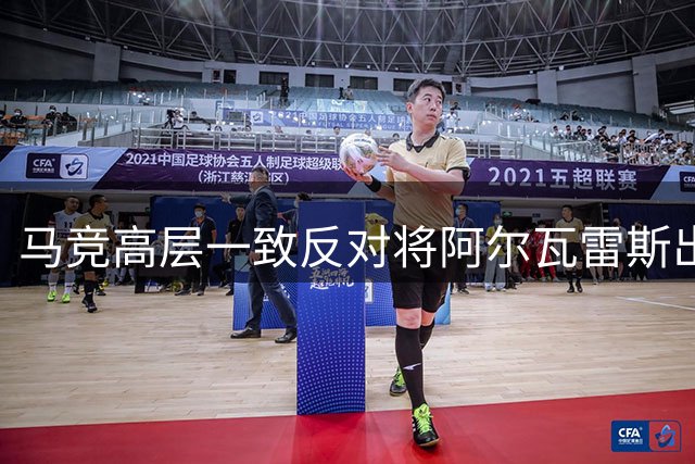 马竞高层一致反对将阿尔瓦雷斯出售至巴萨