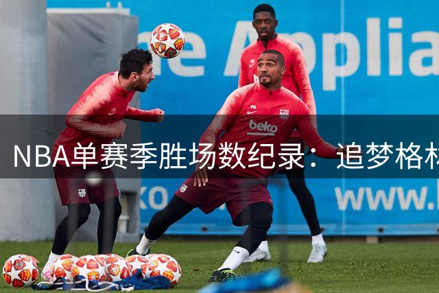 NBA单赛季胜场数纪录：追梦格林88胜居首
